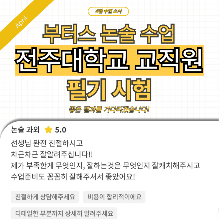  전주대학교 교직원 정규직 채용 논술 수업