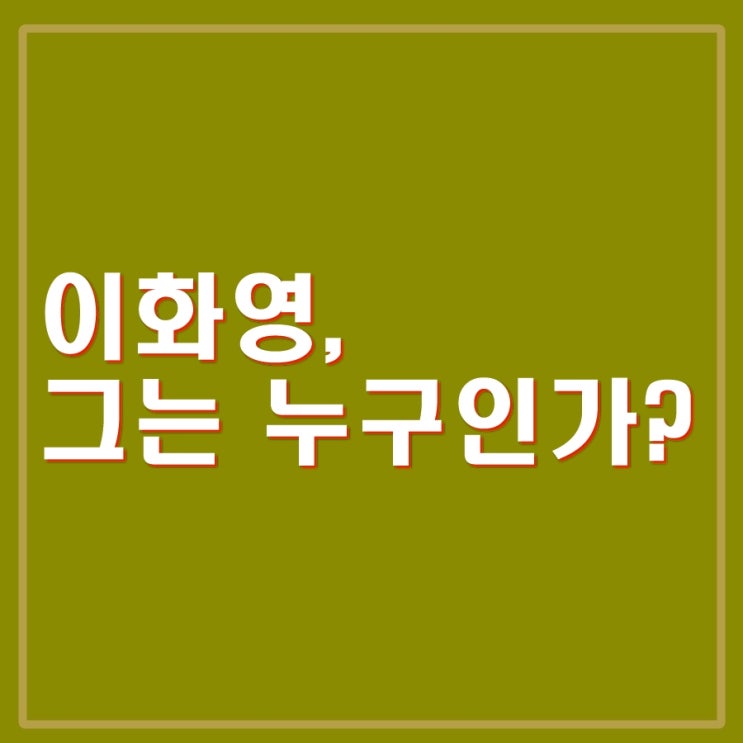 그는 누구인가? 대북송금 의혹 검찰 <b>징역</b> 15년 벌금 10억 <b>구형</b>