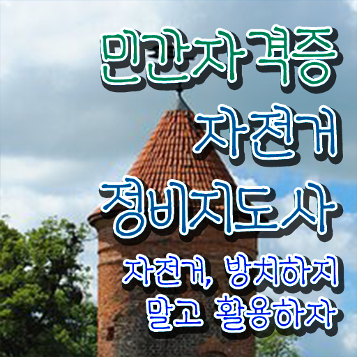  자전거수리공구 , 자전거정비지도사 자격증 온라인 강의 정보 , 취득 후 취업 전망