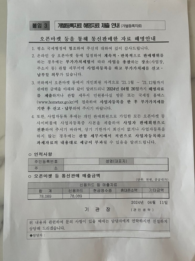  기한후신고 종합소득세 - 오픈마켓 등을 통해 통신판매한 자료 해명안내