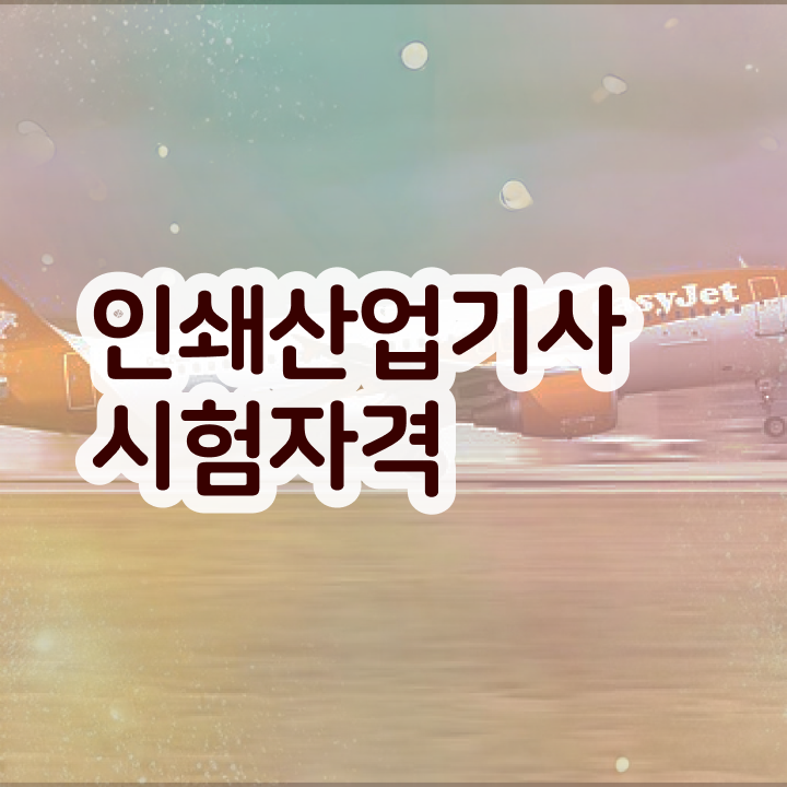  인쇄산업기사 취득자격 고졸 비전공자도 일과 병행하며 편하게 갖춘 비법