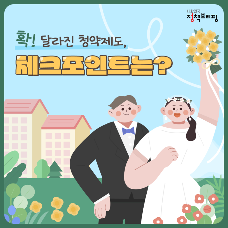  2024년 달라진 청약제도