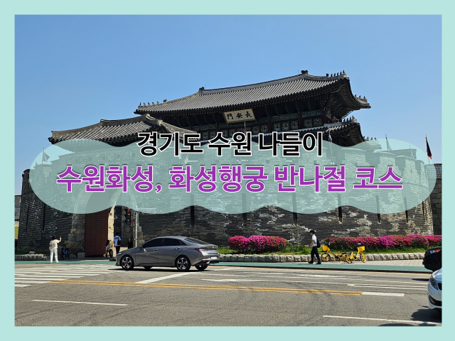  [경기 수원] 수원화성과 화성행궁 반나절 나들이 코스 (장안문-북수문-행리단길-통닭거리-팔달문) +화성어차 비용 예약방법