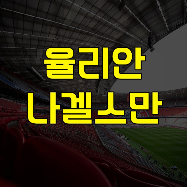 율리안 <b>나겔스만</b>, FC 바이에른 <b>뮌헨</b> 차기 감독에 근접