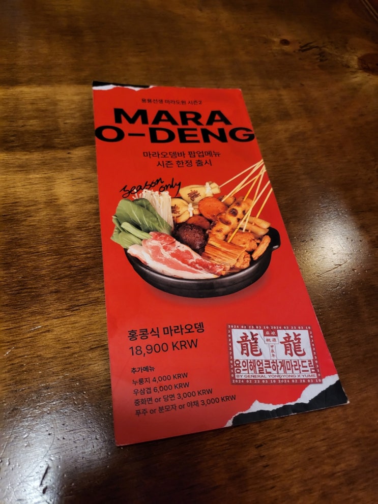  용용선생 건대점, 시즌 한정 마라오뎅 후기