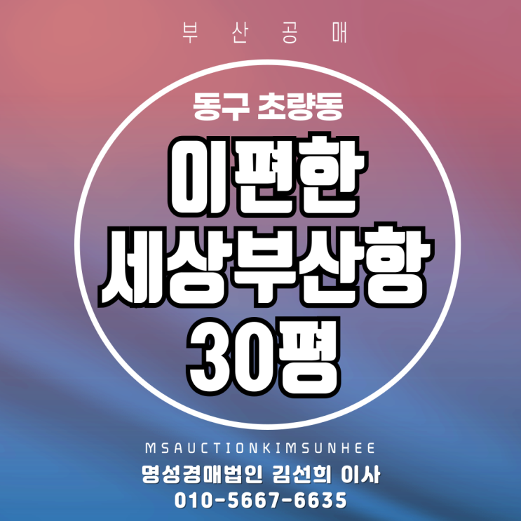  부산 동구 초량동 이편한세상부산항 30평 2차 경매