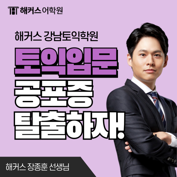  토익 입문 리얼후기! 영어 공포증 있다면 클릭!