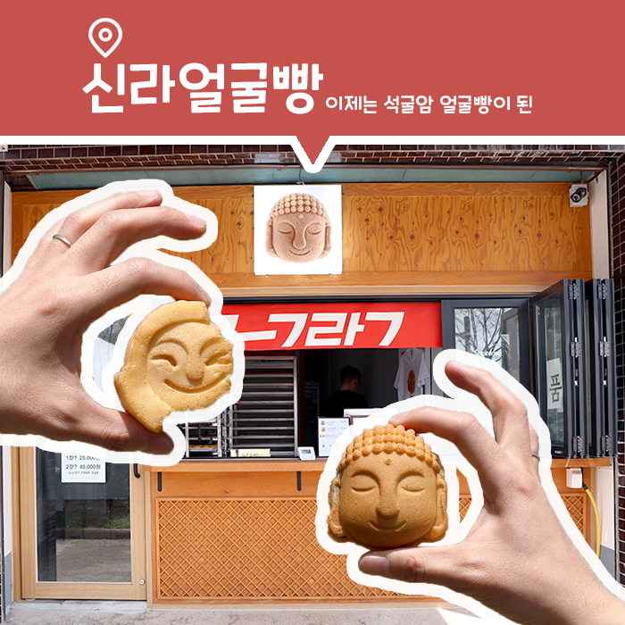  경주 황리단길 부처빵과 수막새빵 맛집, 신라얼굴빵