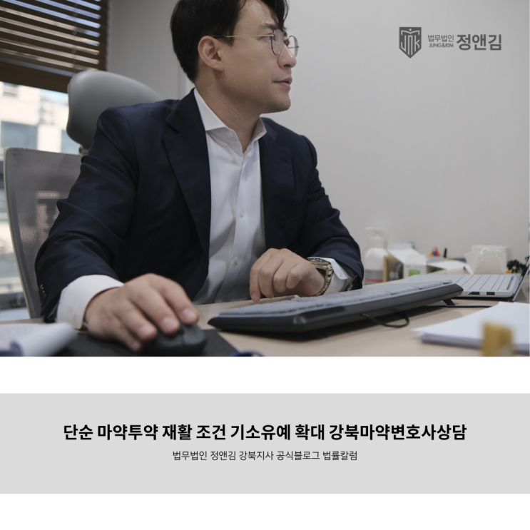  단순 마약투약 재활 조건 기소유예 확대 강북마약변호사상담