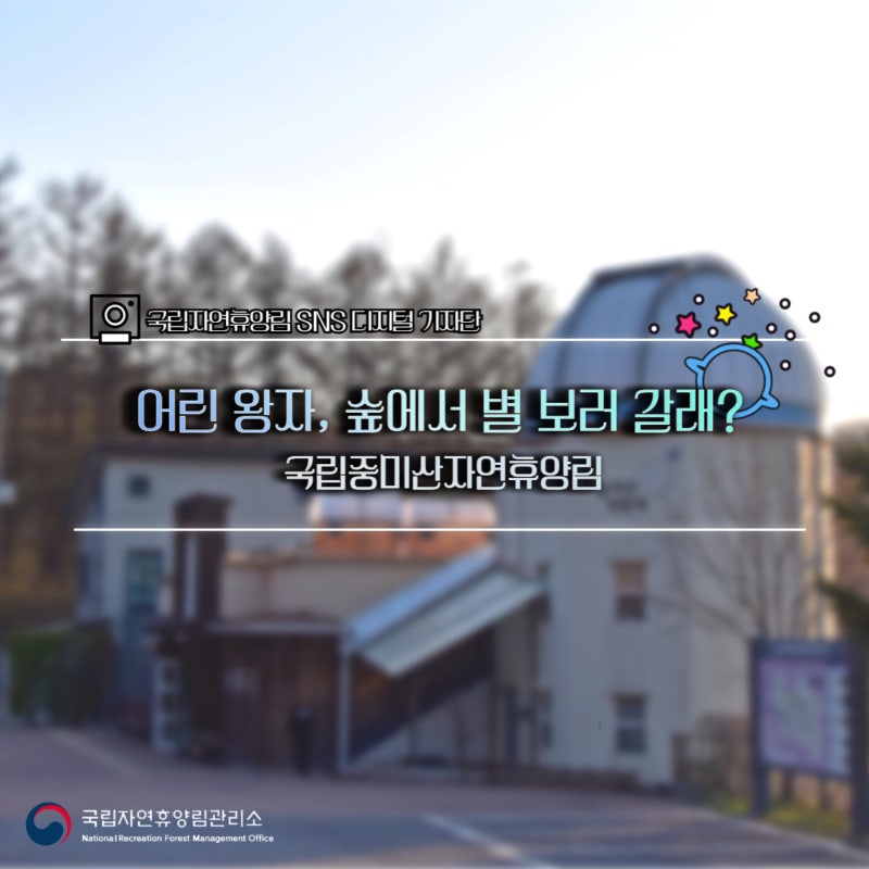 어린 왕자, 나랑 별 보러 가지 않을래? 국립중미산자연휴양림으로!