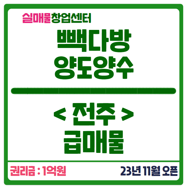 전주 빽다방 양도양수 매물, 권리금 1억 미쳤어요 전주 빽다방 양도양수 매물, 권리금 1억 미쳤어요