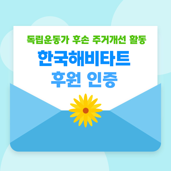 [정기후원]독립운동가 후손 주거개선 활동 '한국해비타트'