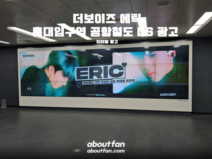 [어바웃팬 팬클럽 지하철 광고] 더보이즈 에릭 홍대입구역 공항철도 DS 광고