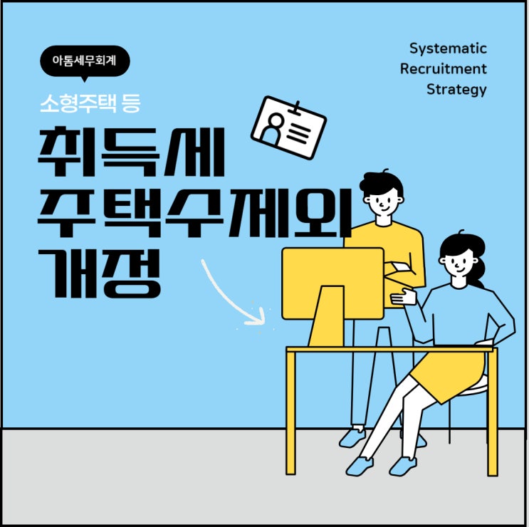  소형주택 등 취득세 주택수 제외 개정안 분석(소형신축, 미분양 아파트 등)