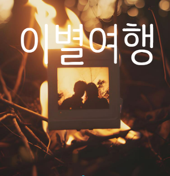 이별기로에 선 연인들의 특별한 이벤트, ‘이별여행’에 대한 다양한 시선