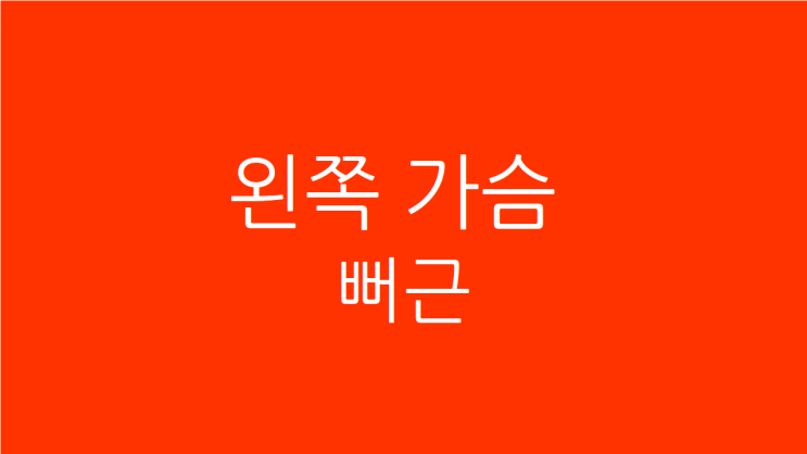  왼쪽 가슴 뻐근 원인, 협심증과의 차이와 치료