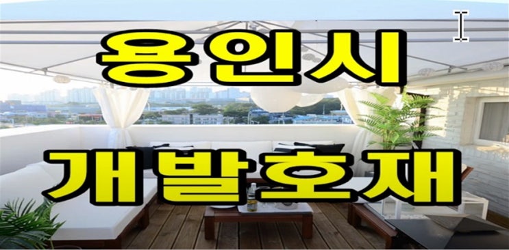  K 반도체와 돈 되는 용인 부동산의 현장답사 및 푸르지오 원 클러스터