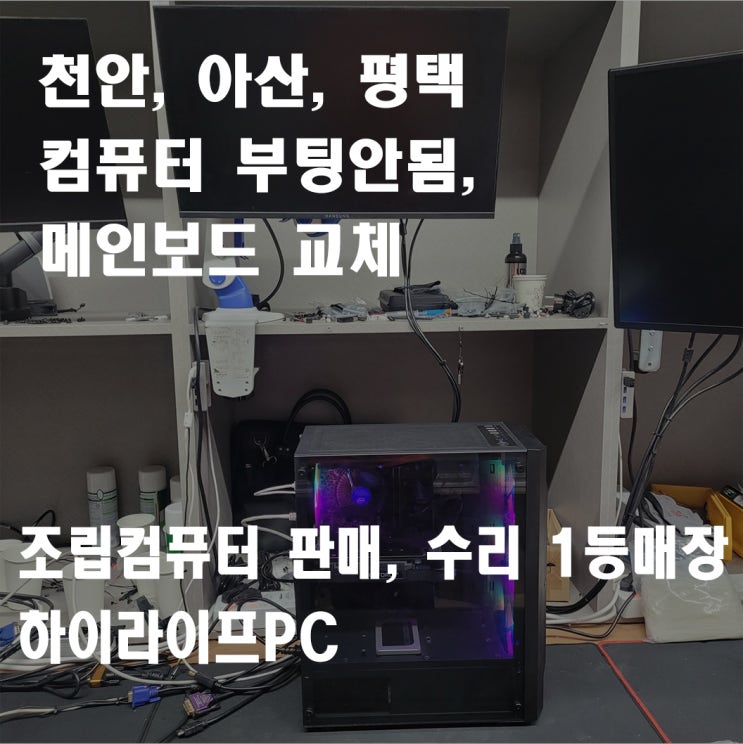  천안 컴퓨터 수리, 컴퓨터 안켜질 때, 컴퓨터 부팅이 안될 때 수리, 천안 신안동 하이라이프PC