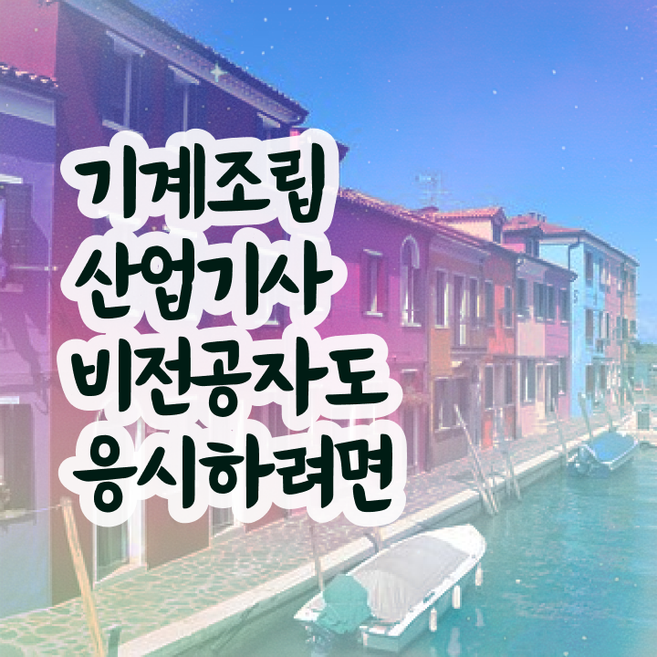  기계조립산업기사 응시자격확인 기계조립산업기사 시험응시자격 비전공 무경력자도 인강만 듣고 수월하게 달성시킨 비법