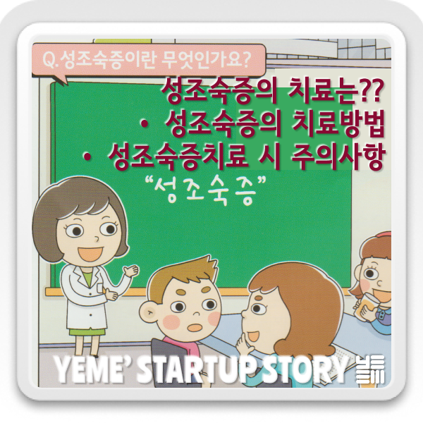  성조숙증이야기 part.2 - 성조숙증의 치료