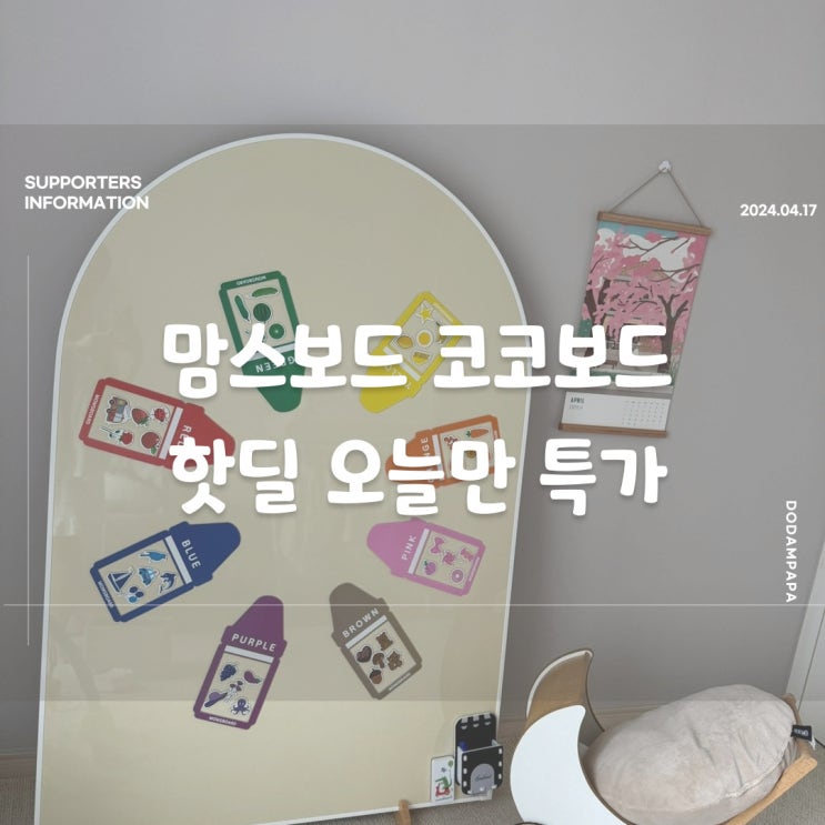 맘스보드 코코보드 울트라, 그란데 사이즈 핫딜 오늘만 특가 공유 맘스보드 코코보드 울트라, 그란데 사이즈 핫딜 오늘만 특가 공유