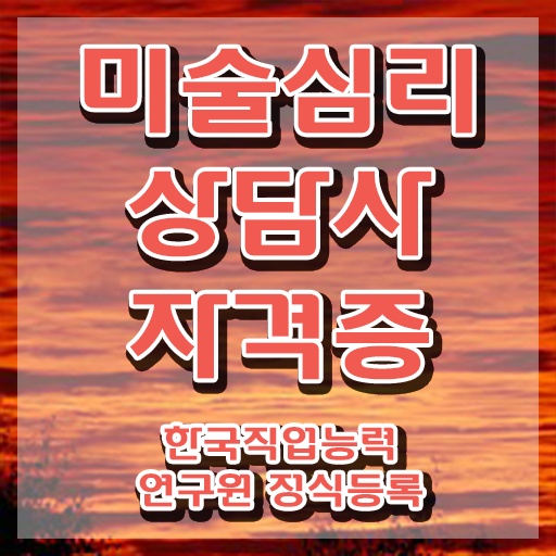  미술심리진단및평가 , 미술심리상담지도사 자격증 인터넷 학습과정 정리해드립니다