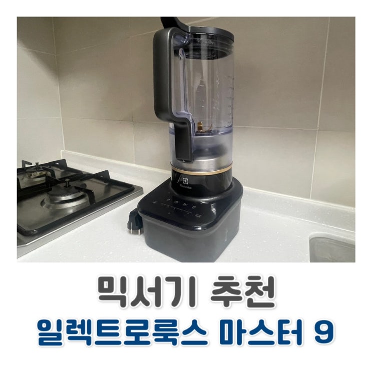  10도 기울임으로 건강주스, 이유식 만들기에 좋은 믹서기 추천 마스터 9 블렌더