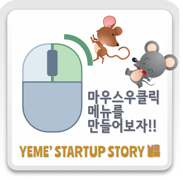  마우스 우클릭메뉴를 만들어보자!