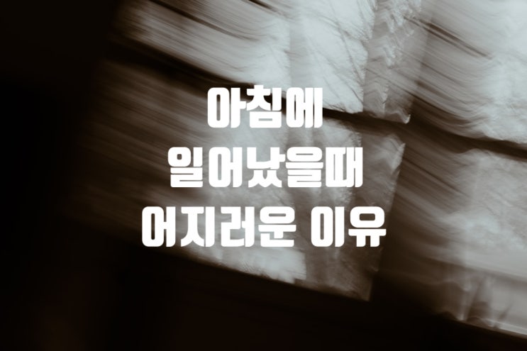  아침에 일어났을때 어지러운 이유