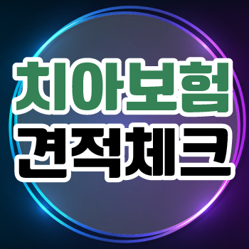  치아보험 교정 및 20대치과보험 가입을 고민중이라면 진단형치아보험 고려해보세요