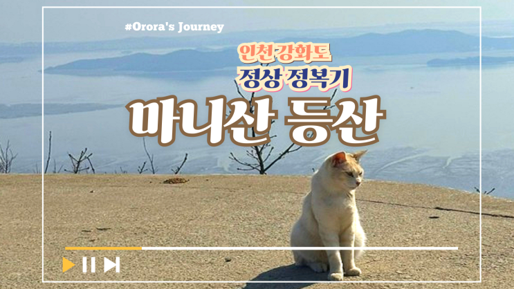  강화도 마니산, 등산 초보자 마니산 정상 정복기