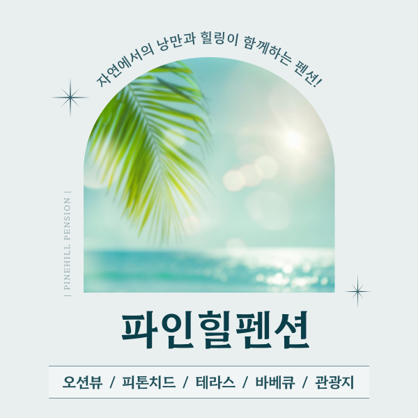 파인힐펜션 사진 1