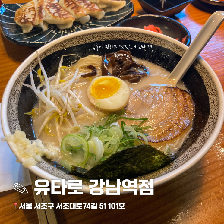  강남역 혼밥하기 좋은 라멘 맛집 유타로 내돈내산 후기