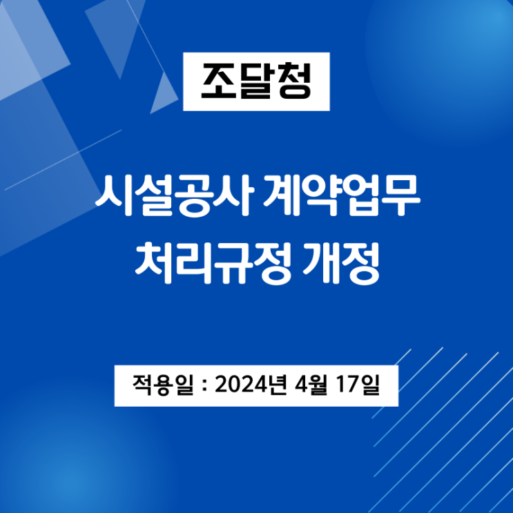  조달청 시설공사 계약업무 처리규정 개정(시행일 4/17)