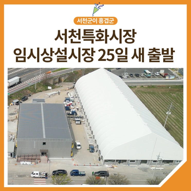 <b>서천특화시장</b> 25일 새 출발…<b>임시</b>상설<b>시장</b> 개장