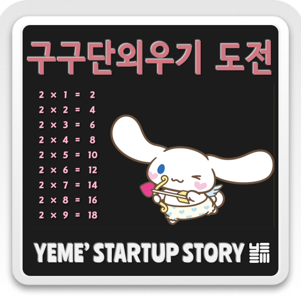  구구단 외우는 우리 예미.. 기특해 ㅠ