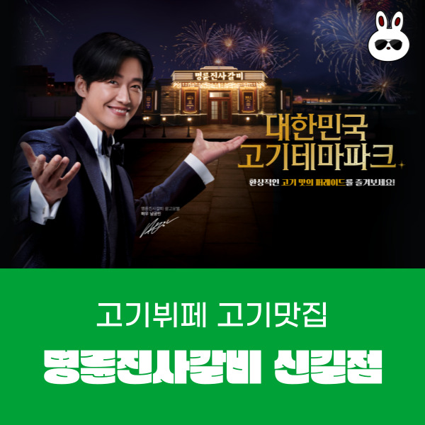  남궁민 고기맛집 명륜진사갈비 신길점 주차