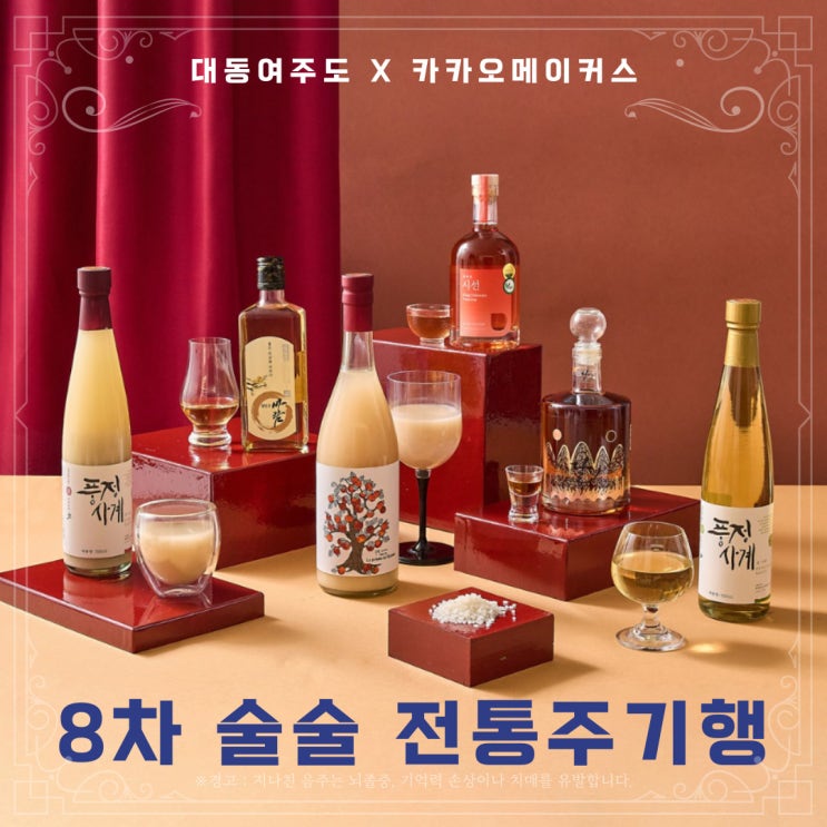  [정보] 대동여주도 8차 술술 전통주 기행