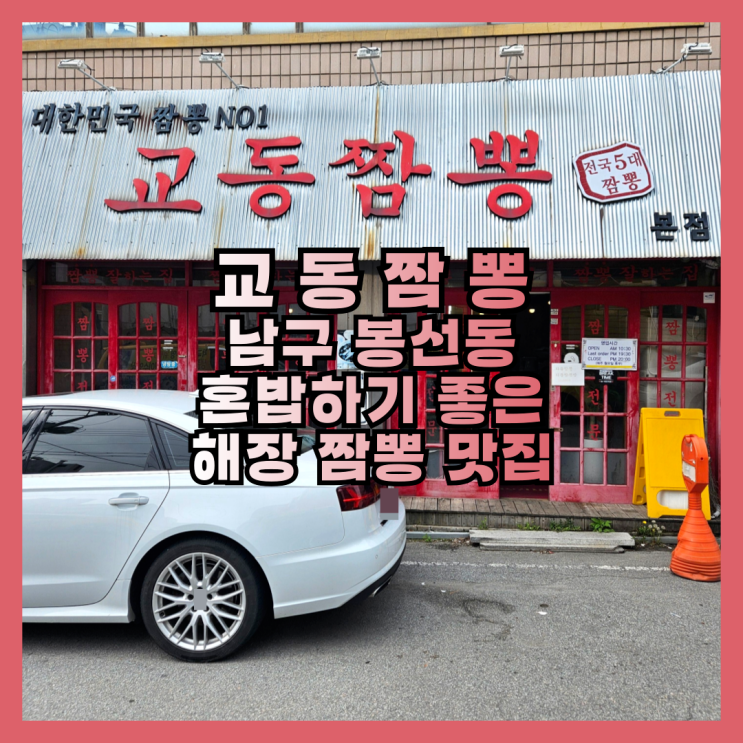  봉선동 혼밥하기 좋은 해장 짬뽕 맛집 교동짬뽕