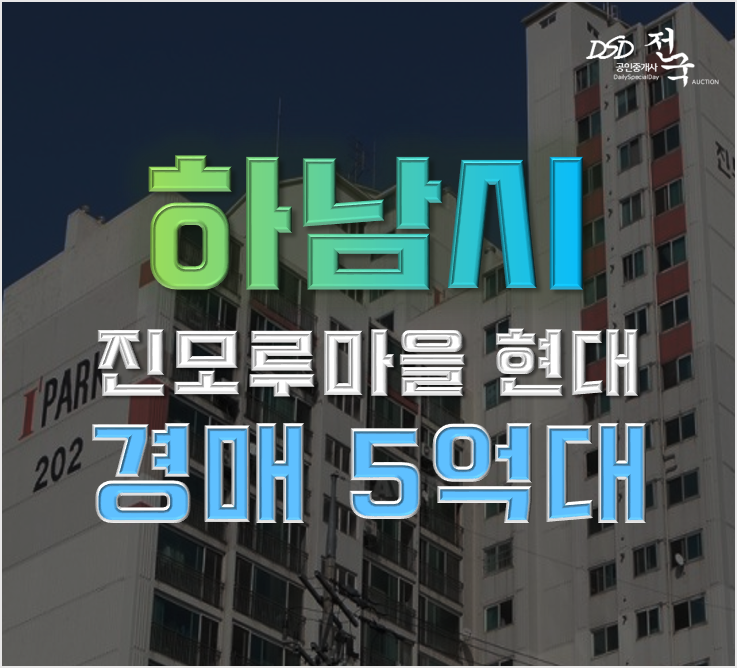 하남아파트경매 덕풍동 진모루마을현대 급매 하남아파트경매 덕풍동 진모루마을현대 급매