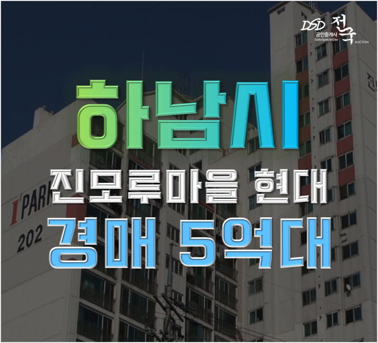 하남아파트경매 덕풍동 진모루마을현대 급매