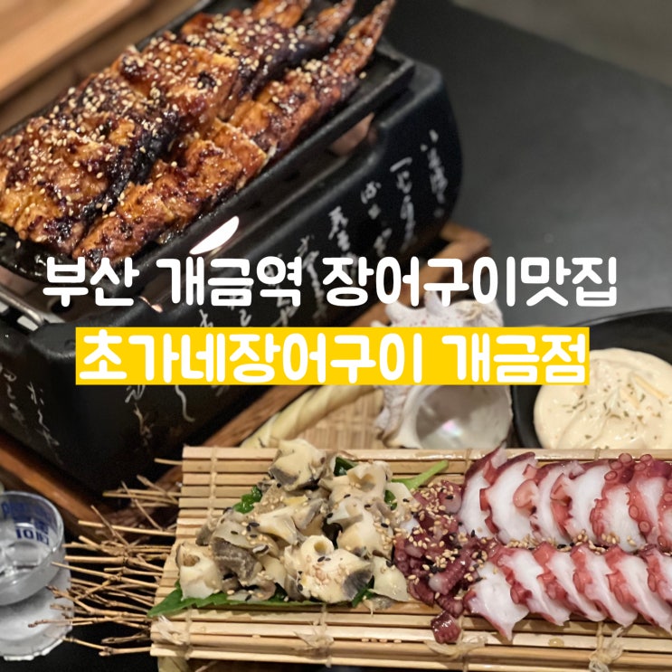  [부산] 개금 2차술집추천 개금역맛집 초가네장어구이 개금점