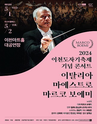 2024 이천도자기축제 기념 콘서트 <이탈리아 마에스트로 마르코 보에미> 2024 이천도자기축제 기념 콘서트 <이탈리아 마에스트로 마르코 보에미>