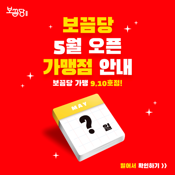  보끔당 5월 신규 가맹정 오픈 일정 안내
