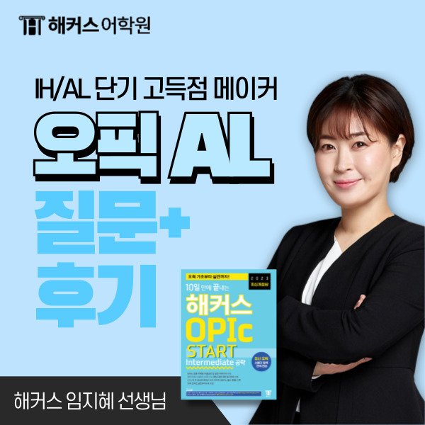  오픽 AL 받는 가장 중요한 것! 오픽 질문 + 후기