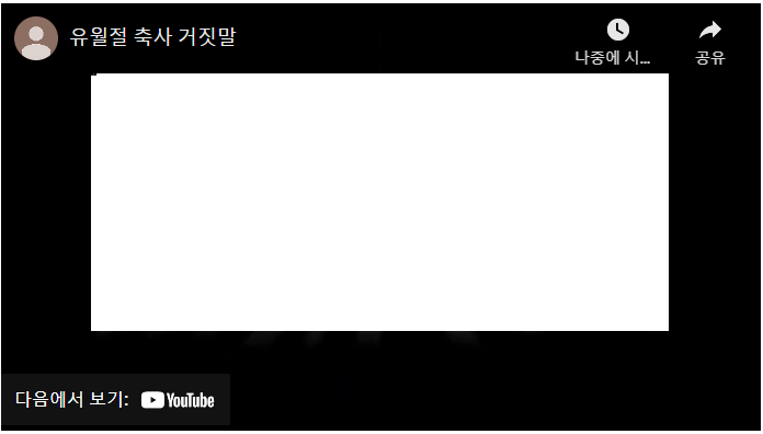  "유월절 축사기도 했다(?)" ...... 거짓조작된 장길자 홍보 동영상
