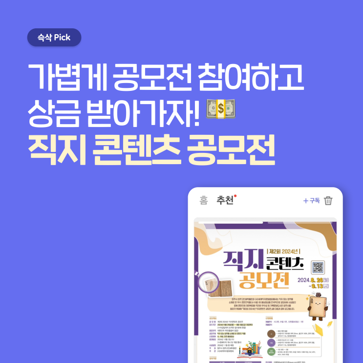  세계직지문화협회 제2회 2024년 직지콘텐츠 공모전 가볍게 공모전 참여하고 상금 받아가자!