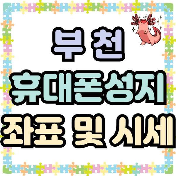  부천 휴대폰 성지 좌표 핸드폰 시세 비교