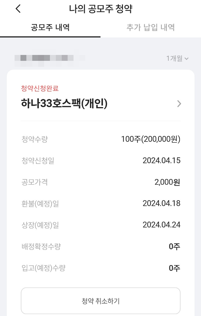 하나33호스팩 청약 및 배정 결과 하나33호스팩 청약 및 배정 결과