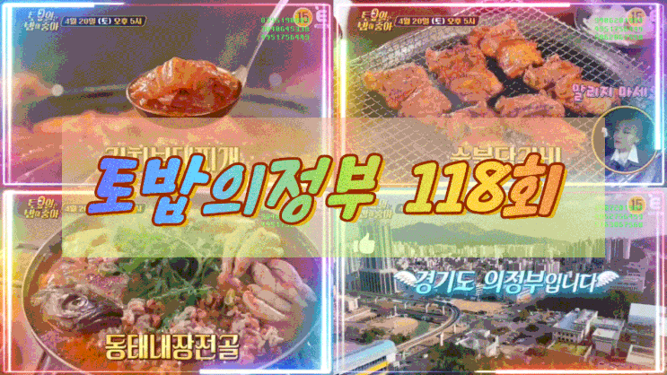  토요일은밥이좋아 의정부 김치부대찌개 숯불닭갈비 토밥 의정부 118회  동태내장전골